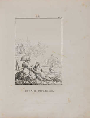 Крылов И.А. Басни Ивана Крылова. В 2 ч. Ч. 1-2. СПб.: В типографии Александра Смирдина, 1834.